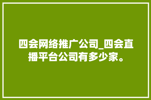 四会网络推广公司_四会直播平台公司有多少家。 四会网络推广公司_四会直播平台公司有多少家。 网站建设公司
