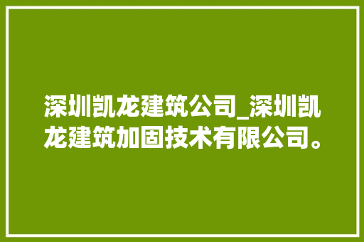深圳凯龙建筑公司_深圳凯龙建筑加固技术有限公司。 深圳凯龙建筑公司_深圳凯龙建筑加固技术有限公司。 网站建设公司