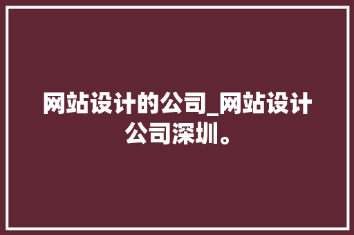 网站设计的公司_网站设计公司深圳。 网站设计的公司_网站设计公司深圳。 网站建设公司