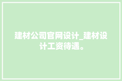 建材公司官网设计_建材设计工资待遇。 建材公司官网设计_建材设计工资待遇。 网站建设公司