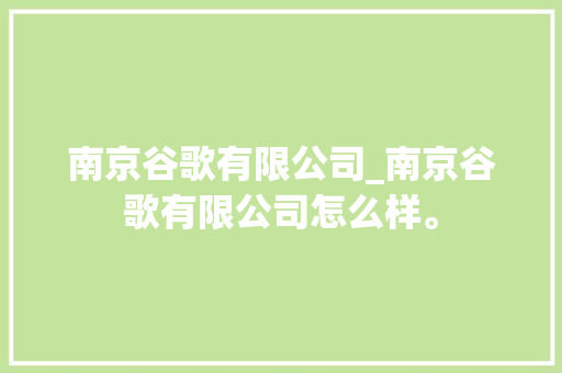 南京谷歌有限公司_南京谷歌有限公司怎么样。 南京谷歌有限公司_南京谷歌有限公司怎么样。 网站建设公司