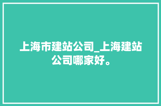 上海市建站公司_上海建站公司哪家好。 上海市建站公司_上海建站公司哪家好。 网站建设公司