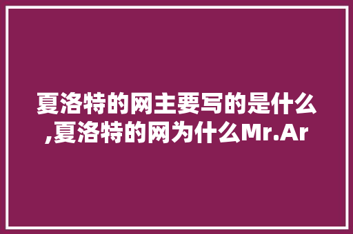 夏洛特的网主要写的是什么,夏洛特的网为什么Mr.Arable杀韦伯的原因。 夏洛特的网主要写的是什么,夏洛特的网为什么Mr.Arable杀韦伯的原因。 搜狗SEO