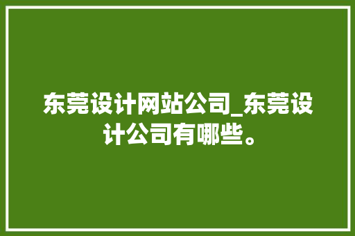 东莞设计网站公司_东莞设计公司有哪些。
