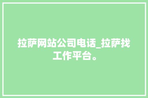 拉萨网站公司电话_拉萨找工作平台。 拉萨网站公司电话_拉萨找工作平台。 网站建设公司