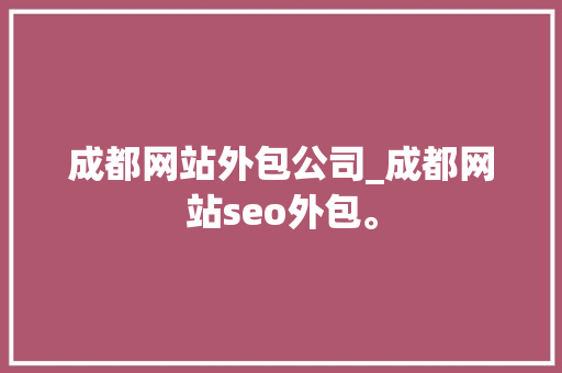 成都网站外包公司_成都网站seo外包。 成都网站外包公司_成都网站seo外包。 网站建设公司