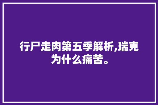 行尸走肉第五季解析,瑞克为什么痛苦。 行尸走肉第五季解析,瑞克为什么痛苦。 网站建设公司