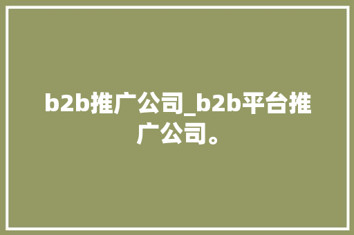 b2b推广公司_b2b平台推广公司。 b2b推广公司_b2b平台推广公司。 网站建设公司