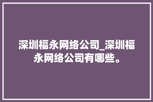 深圳福永网络公司_深圳福永网络公司有哪些。 网站建设公司 深圳福永网络公司_深圳福永网络公司有哪些。 深圳福永网络公司_深圳福永网络公司有哪些。 网站建设公司