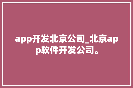 app开发北京公司_北京app软件开发公司。 app开发北京公司_北京app软件开发公司。 网站建设公司