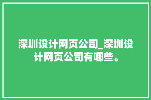 深圳设计网页公司_深圳设计网页公司有哪些。 深圳设计网页公司_深圳设计网页公司有哪些。 网站建设公司