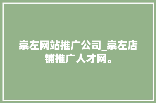 崇左网站推广公司_崇左店铺推广人才网。 崇左网站推广公司_崇左店铺推广人才网。 网站建设公司