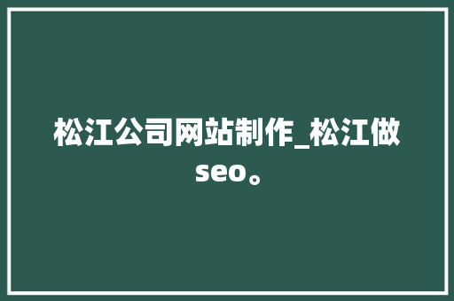 松江公司网站制作_松江做seo。 松江公司网站制作_松江做seo。 网站建设公司