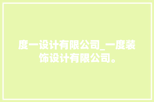度一设计有限公司_一度装饰设计有限公司。 度一设计有限公司_一度装饰设计有限公司。 网站建设公司