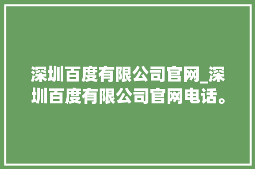 深圳百度有限公司官网_深圳百度有限公司官网电话。 深圳百度有限公司官网_深圳百度有限公司官网电话。 网站建设公司