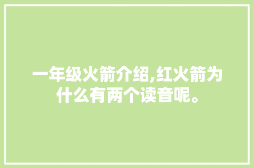 一年级火箭介绍,红火箭为什么有两个读音呢。 一年级火箭介绍,红火箭为什么有两个读音呢。 百度SEO