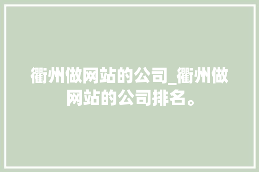 衢州做网站的公司_衢州做网站的公司排名。 衢州做网站的公司_衢州做网站的公司排名。 网站建设公司
