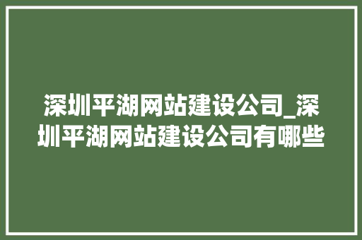 深圳平湖网站建设公司_深圳平湖网站建设公司有哪些。 深圳平湖网站建设公司_深圳平湖网站建设公司有哪些。 网站建设公司