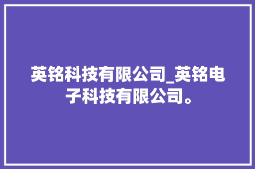 英铭科技有限公司_英铭电子科技有限公司。 英铭科技有限公司_英铭电子科技有限公司。 网站建设公司