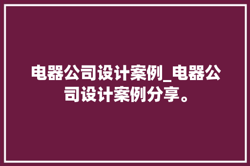 电器公司设计案例_电器公司设计案例分享。 电器公司设计案例_电器公司设计案例分享。 网站建设公司