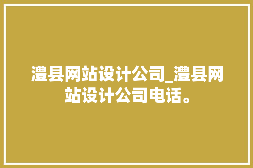 澧县网站设计公司_澧县网站设计公司电话。 澧县网站设计公司_澧县网站设计公司电话。 网站建设公司