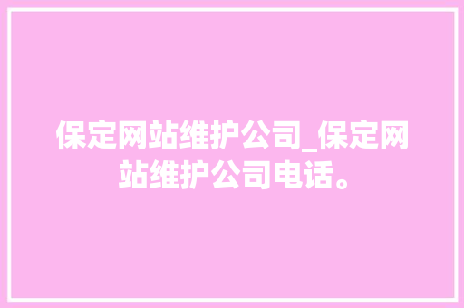 保定网站维护公司_保定网站维护公司电话。 保定网站维护公司_保定网站维护公司电话。 网站建设公司
