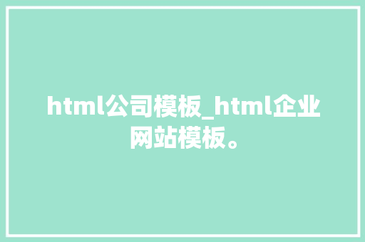 html公司模板_html企业网站模板。 html公司模板_html企业网站模板。 网站建设公司