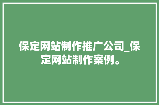 保定网站制作推广公司_保定网站制作案例。 保定网站制作推广公司_保定网站制作案例。 网站建设公司