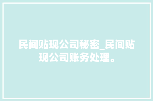 民间贴现公司秘密_民间贴现公司账务处理。 民间贴现公司秘密_民间贴现公司账务处理。 网站建设公司