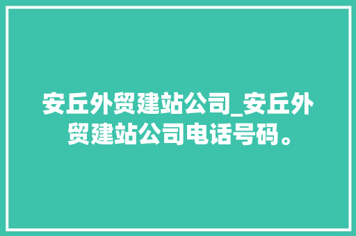 安丘外贸建站公司_安丘外贸建站公司电话号码。 安丘外贸建站公司_安丘外贸建站公司电话号码。 网站建设公司