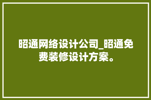 昭通网络设计公司_昭通免费装修设计方案。 昭通网络设计公司_昭通免费装修设计方案。 网站建设公司