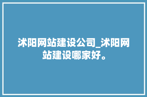 沭阳网站建设公司_沭阳网站建设哪家好。 沭阳网站建设公司_沭阳网站建设哪家好。 网站建设公司