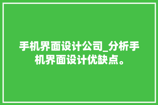 手机界面设计公司_分析手机界面设计优缺点。 手机界面设计公司_分析手机界面设计优缺点。 网站建设公司