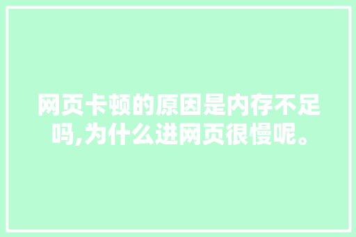 网页卡顿的原因是内存不足吗,为什么进网页很慢呢。 网页卡顿的原因是内存不足吗,为什么进网页很慢呢。 必应SEO