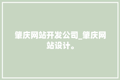 肇庆网站开发公司_肇庆网站设计。 肇庆网站开发公司_肇庆网站设计。 网站建设公司