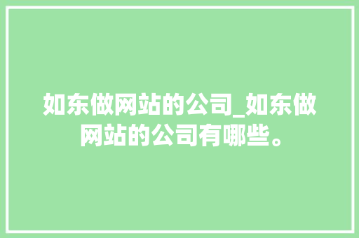 如东做网站的公司_如东做网站的公司有哪些。 如东做网站的公司_如东做网站的公司有哪些。 网站建设公司