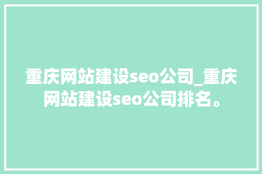 重庆网站建设seo公司_重庆网站建设seo公司排名。 重庆网站建设seo公司_重庆网站建设seo公司排名。 网站建设公司