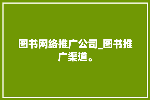 图书网络推广公司_图书推广渠道。 图书网络推广公司_图书推广渠道。 网站建设公司