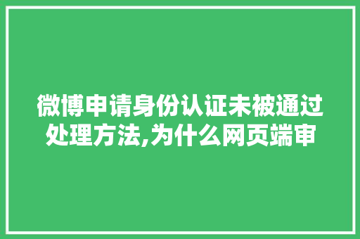 微博申请身份认证未被通过处理方法,为什么网页端审核不通过呢。 微博申请身份认证未被通过处理方法,为什么网页端审核不通过呢。 SEO关键词
