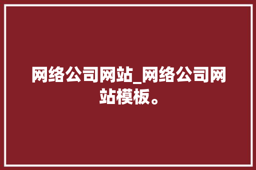 网络公司网站_网络公司网站模板。 网络公司网站_网络公司网站模板。 网站建设公司