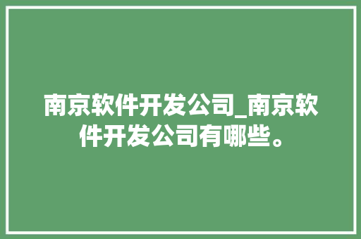 南京软件开发公司_南京软件开发公司有哪些。