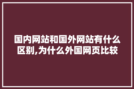国内网站和国外网站有什么区别,为什么外国网页比较美观。 国内网站和国外网站有什么区别,为什么外国网页比较美观。 神马SEO