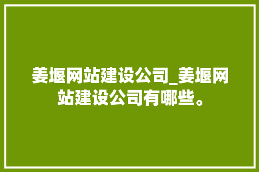 姜堰网站建设公司_姜堰网站建设公司有哪些。 姜堰网站建设公司_姜堰网站建设公司有哪些。 网站建设公司