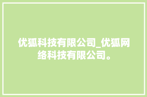 优狐科技有限公司_优狐网络科技有限公司。 优狐科技有限公司_优狐网络科技有限公司。 网站建设公司