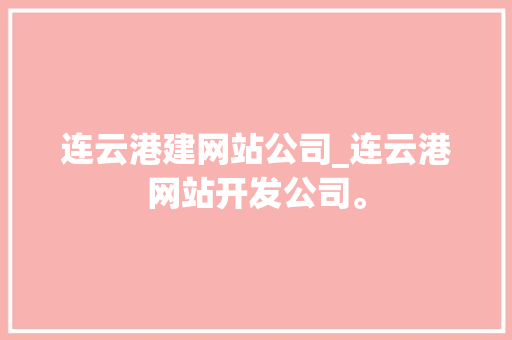 连云港建网站公司_连云港网站开发公司。 连云港建网站公司_连云港网站开发公司。 网站建设公司
