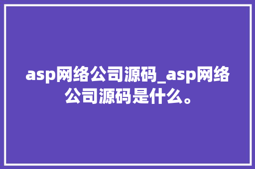 asp网络公司源码_asp网络公司源码是什么。 asp网络公司源码_asp网络公司源码是什么。 网站建设公司