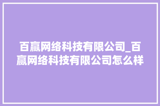 百赢网络科技有限公司_百赢网络科技有限公司怎么样。 百赢网络科技有限公司_百赢网络科技有限公司怎么样。 网站建设公司