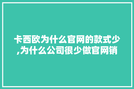 卡西欧为什么官网的款式少,为什么公司很少做官网销售。 卡西欧为什么官网的款式少,为什么公司很少做官网销售。 必应SEO