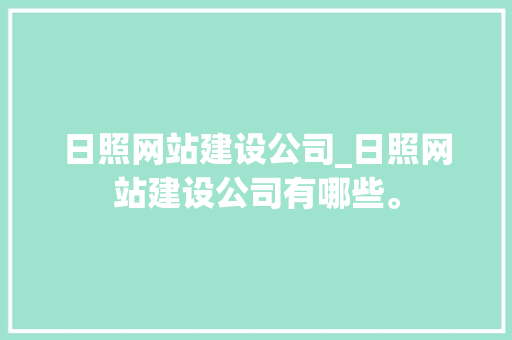 日照网站建设公司_日照网站建设公司有哪些。 日照网站建设公司_日照网站建设公司有哪些。 网站建设公司