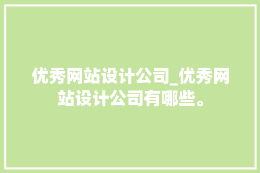 优秀网站设计公司_优秀网站设计公司有哪些。
